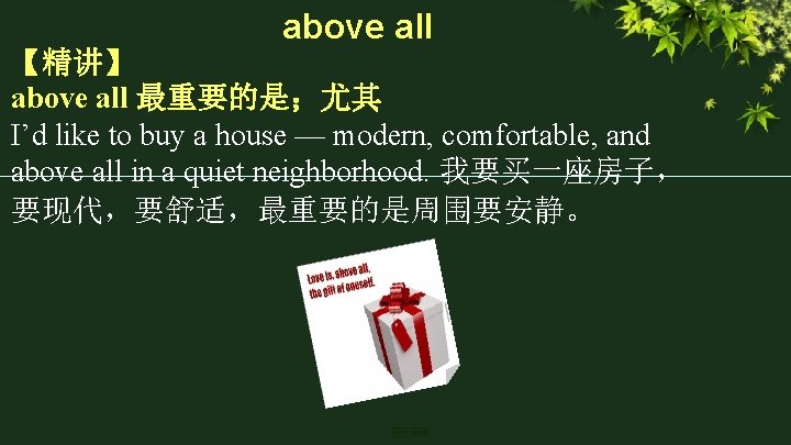 above all 【精讲】 above all 最重要的是;尤其 I’d like to buy a house — modern, above all 【精讲】 above all 最重要的是;尤其 I’d like to buy a house — modern,