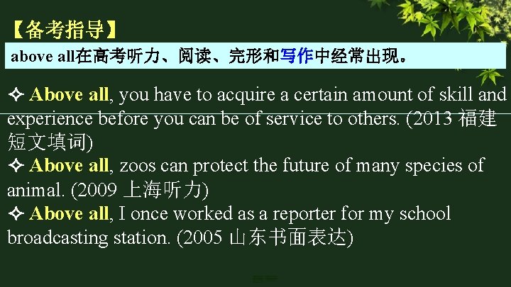 【备考指导】 above all在高考听力、阅读、完形和写作中经常出现。 Above all, you have to acquire a certain amount of skill