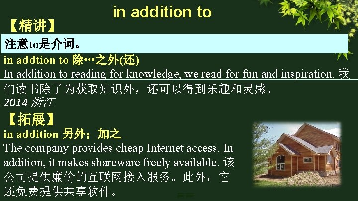 【精讲】 in addition to 注意to是介词。 in addtion to 除…之外(还) In addition to reading for