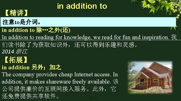 【精讲】 in addition to 注意to是介词。 in addtion to 除…之外(还) In addition to reading for 【精讲】 in addition to 注意to是介词。 in addtion to 除…之外(还) In addition to reading for