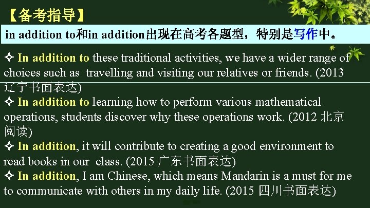 【备考指导】 in addition to和in addition出现在高考各题型,特别是写作中。 In addition to these traditional activities, we have a 【备考指导】 in addition to和in addition出现在高考各题型,特别是写作中。 In addition to these traditional activities, we have a