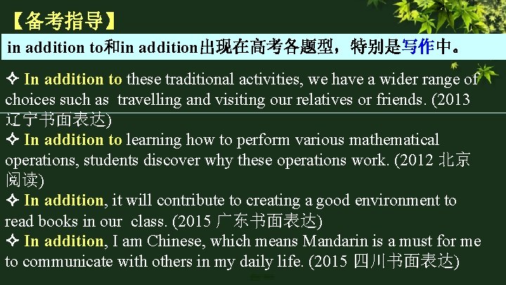 【备考指导】 in addition to和in addition出现在高考各题型，特别是写作中。 In addition to these traditional activities, we have a