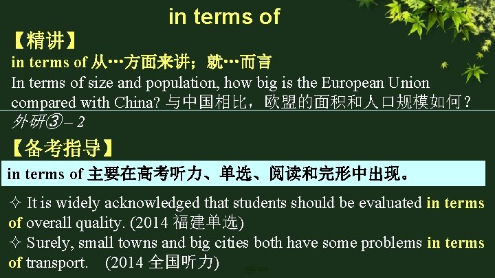 in terms of 【精讲】 in terms of 从…方面来讲；就…而言 In terms of size and population,