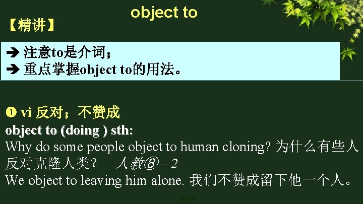 【精讲】 object to 注意to是介词； 重点掌握object to的用法。 vi 反对；不赞成 object to (doing ) sth: Why
