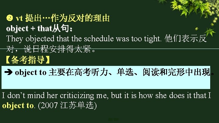  vt 提出…作为反对的理由 object + that从句： They objected that the schedule was too tight.