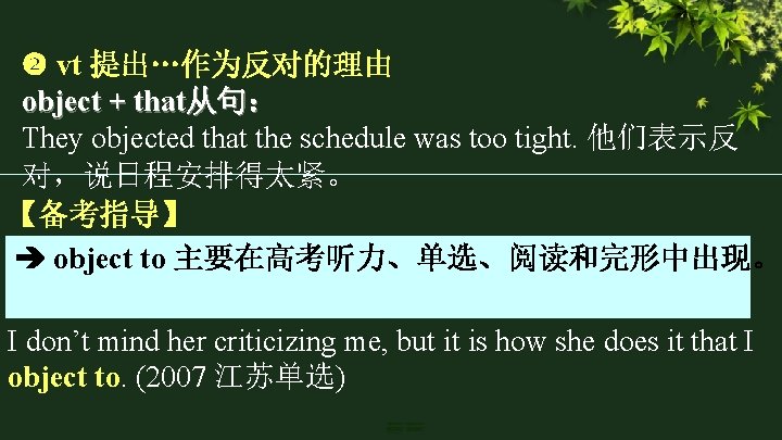vt 提出…作为反对的理由 object + that从句: They objected that the schedule was too tight. vt 提出…作为反对的理由 object + that从句: They objected that the schedule was too tight.