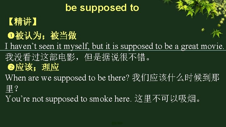 be supposed to 【精讲】 被认为；被当做 I haven’t seen it myself, but it is supposed