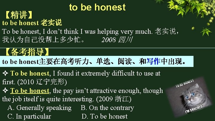 【精讲】 to be honest 老实说 To be honest, I don’t think I was helping 【精讲】 to be honest 老实说 To be honest, I don’t think I was helping