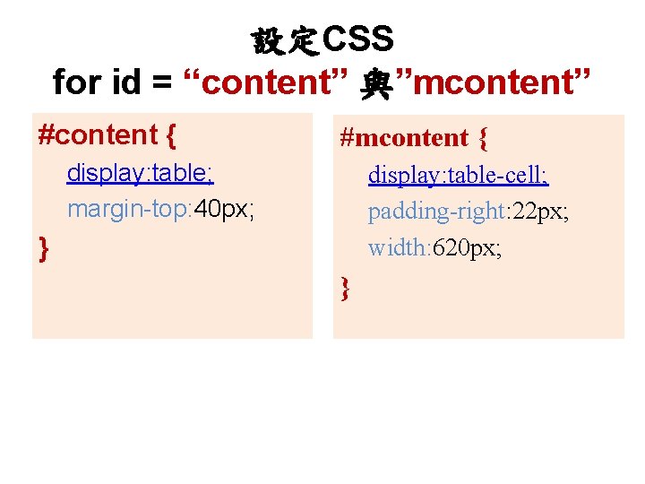 設定CSS for id = “content” 與”mcontent” #content { #mcontent { display: table; margin-top: 40