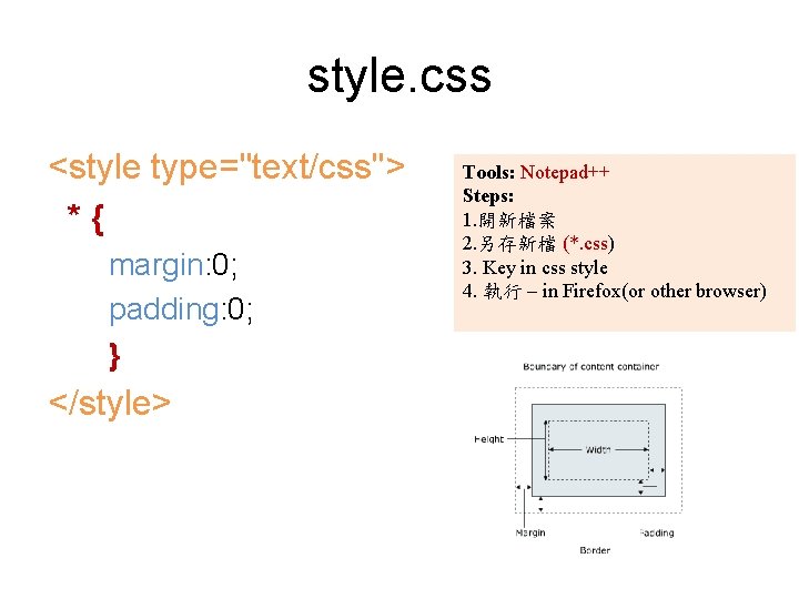 style. css <style type="text/css"> *{ margin: 0; padding: 0; } </style> Tools: Notepad++ Steps: