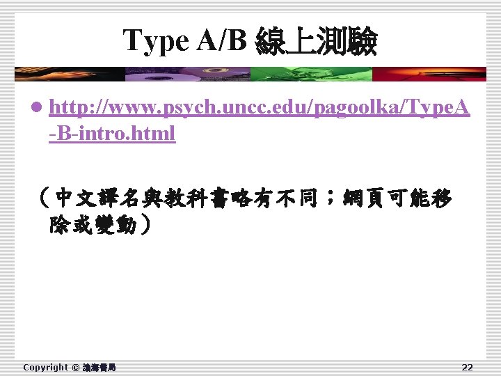 Type A/B 線上測驗 l http: //www. psych. uncc. edu/pagoolka/Type. A -B-intro. html （中文譯名與教科書略有不同；網頁可能移 除或變動）