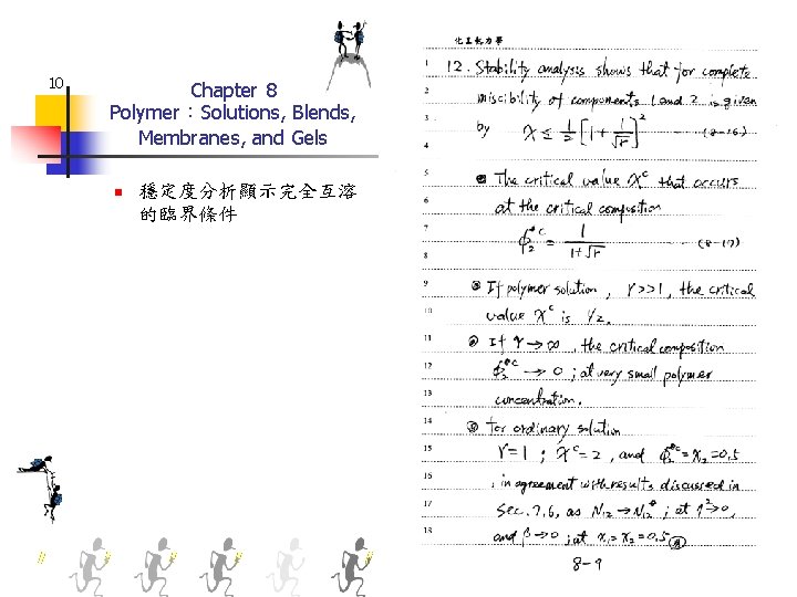 10 Chapter 8 Polymer：Solutions, Blends, Membranes, and Gels n 穩定度分析顯示完全互溶 的臨界條件 