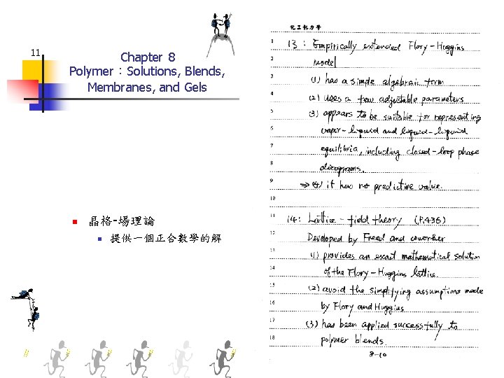 11 Chapter 8 Polymer：Solutions, Blends, Membranes, and Gels n 晶格-場理論 n 提供一個正合數學的解 