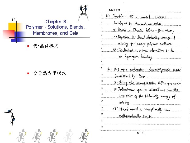 12 Chapter 8 Polymer：Solutions, Blends, Membranes, and Gels n 雙-晶格模式 n 分子熱力學模式 