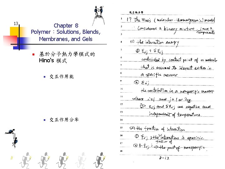 13 Chapter 8 Polymer：Solutions, Blends, Membranes, and Gels n 基於分子熱力學模式的 Hino‘s 模式 n 交互作用能