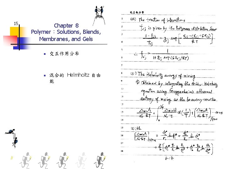 15 Chapter 8 Polymer：Solutions, Blends, Membranes, and Gels n n 交互作用分率 混合的 Helmholtz 自由