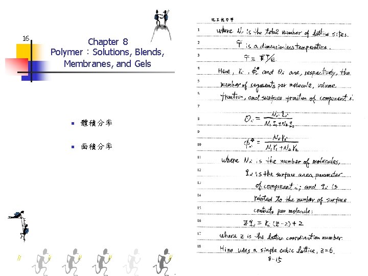 16 Chapter 8 Polymer：Solutions, Blends, Membranes, and Gels n 體積分率 n 面積分率 