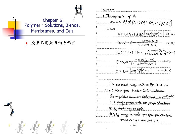 17 Chapter 8 Polymer：Solutions, Blends, Membranes, and Gels n 交互作用數目的表示式 