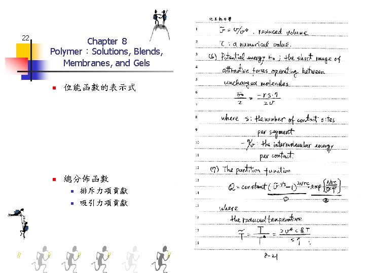 22 Chapter 8 Polymer：Solutions, Blends, Membranes, and Gels n 位能函數的表示式 n 總分佈函數 n n