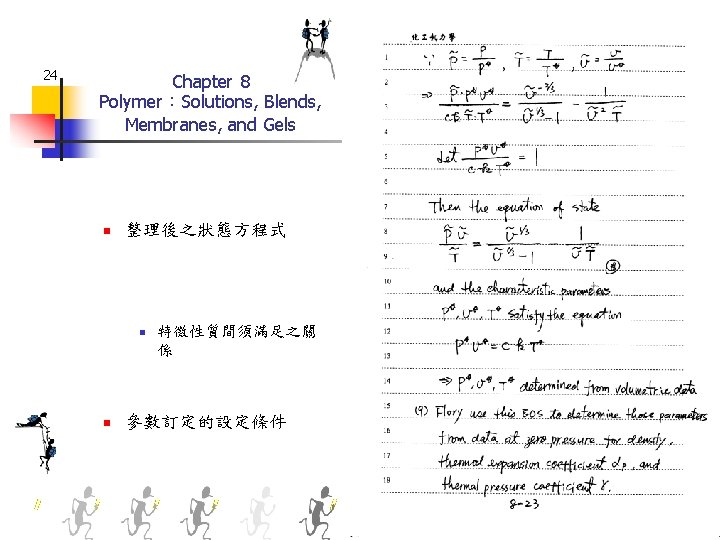 24 Chapter 8 Polymer：Solutions, Blends, Membranes, and Gels n 整理後之狀態方程式 n n 特徵性質間須滿足之關 係