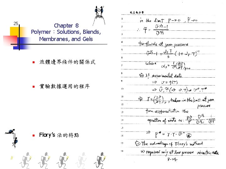 25 Chapter 8 Polymer：Solutions, Blends, Membranes, and Gels n 流體邊界條件的關係式 n 實驗數據運用的程序 n Flory’s