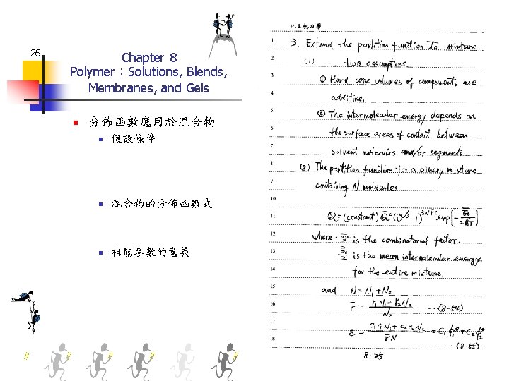 26 Chapter 8 Polymer：Solutions, Blends, Membranes, and Gels n 分佈函數應用於混合物 n 假設條件 n 混合物的分佈函數式