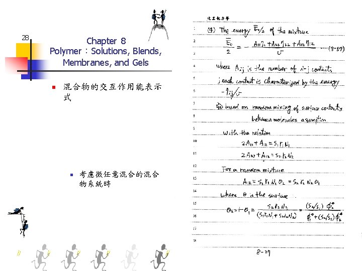 28 Chapter 8 Polymer：Solutions, Blends, Membranes, and Gels n 混合物的交互作用能表示 式 n 考慮微任意混合的混合 物系統時