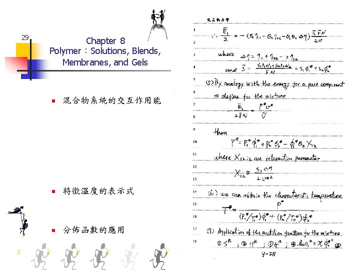 29 Chapter 8 Polymer：Solutions, Blends, Membranes, and Gels n 混合物系統的交互作用能 n 特徵溫度的表示式 n 分佈函數的應用