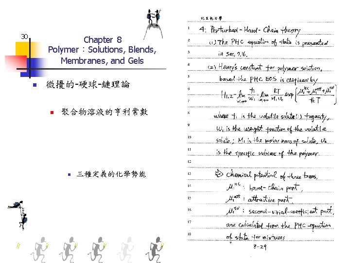 30 Chapter 8 Polymer：Solutions, Blends, Membranes, and Gels n 微擾的-硬球-鏈理論 n 聚合物溶液的亨利常數 n 三種定義的化學勢能