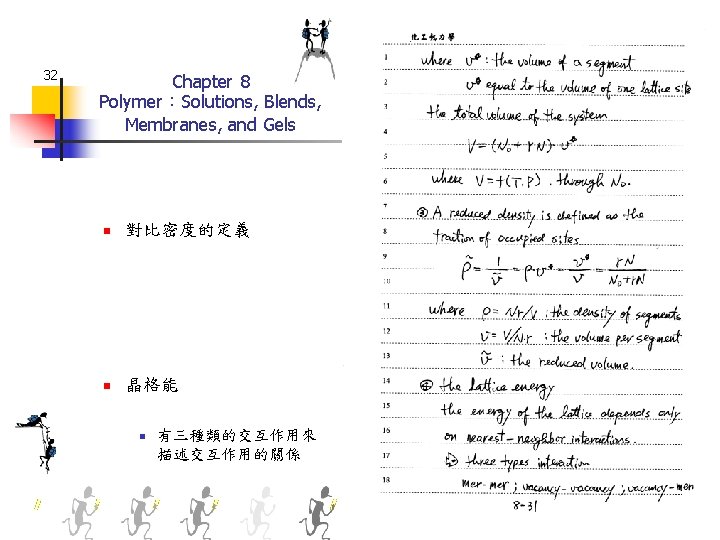 32 Chapter 8 Polymer：Solutions, Blends, Membranes, and Gels n 對比密度的定義 n 晶格能 n 有三種類的交互作用來