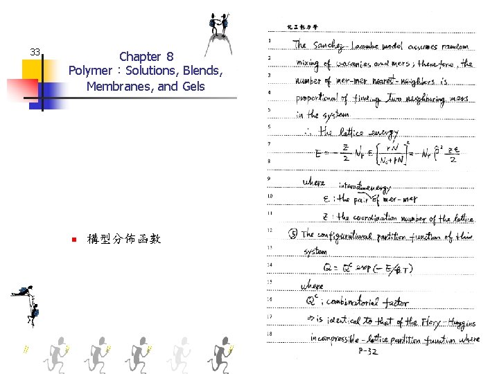 33 Chapter 8 Polymer：Solutions, Blends, Membranes, and Gels n 構型分佈函數 