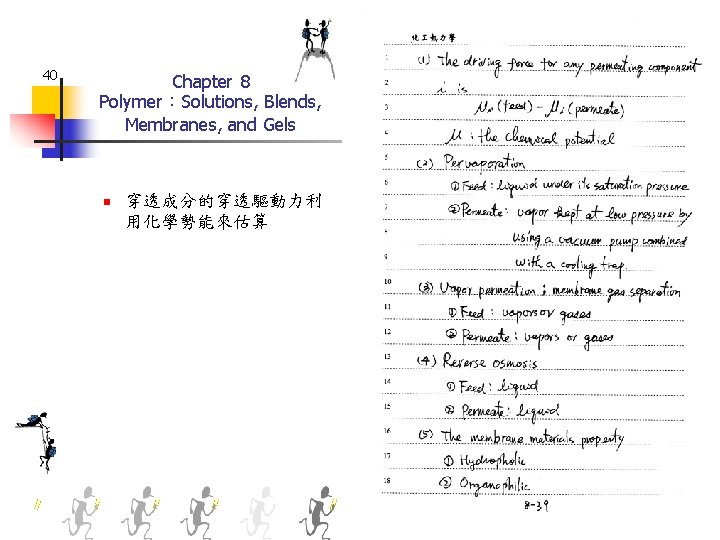 40 Chapter 8 Polymer：Solutions, Blends, Membranes, and Gels n 穿透成分的穿透驅動力利 用化學勢能來估算 