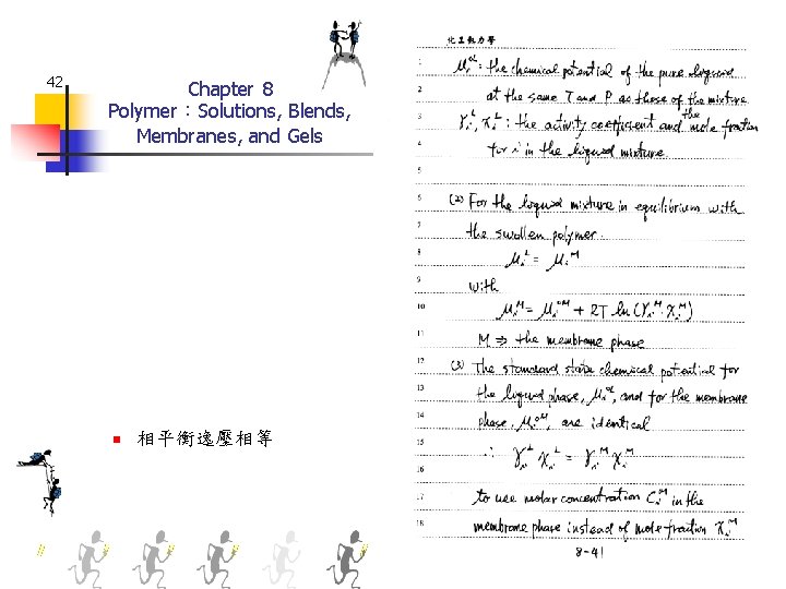 42 Chapter 8 Polymer：Solutions, Blends, Membranes, and Gels n 相平衡逸壓相等 