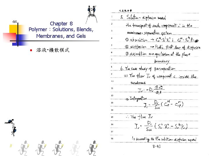 44 Chapter 8 Polymer：Solutions, Blends, Membranes, and Gels n 溶液-擴散模式 