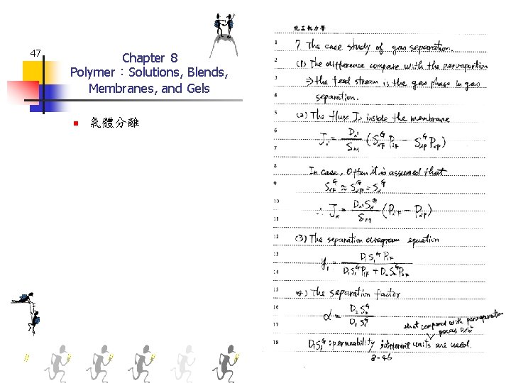 47 Chapter 8 Polymer：Solutions, Blends, Membranes, and Gels n 氣體分離 