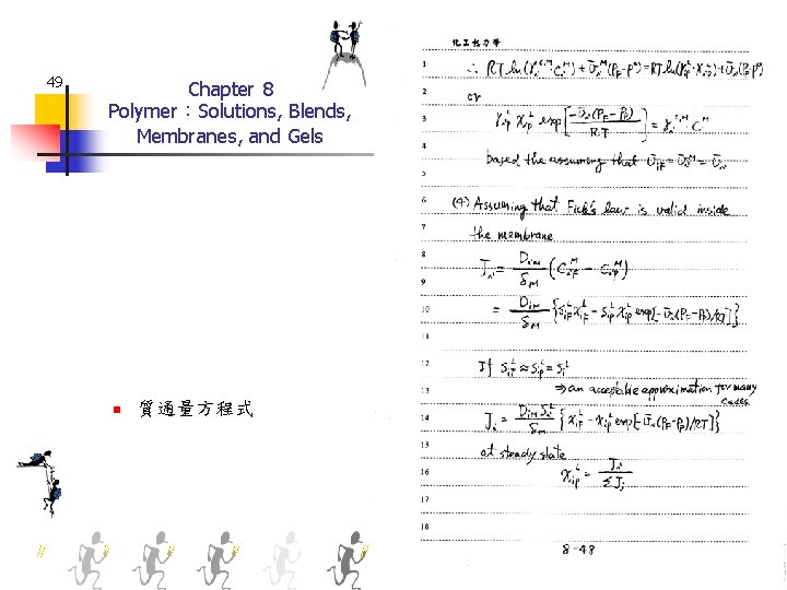 49 Chapter 8 Polymer：Solutions, Blends, Membranes, and Gels n 質通量方程式 