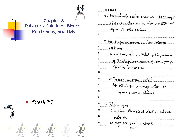 51 Chapter 8 Polymer：Solutions, Blends, Membranes, and Gels n 聚合物凝膠 