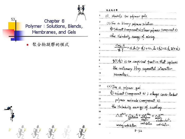 53 Chapter 8 Polymer：Solutions, Blends, Membranes, and Gels n 聚合物凝膠的模式 