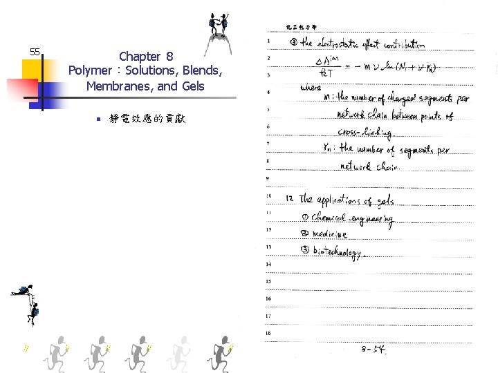 55 Chapter 8 Polymer：Solutions, Blends, Membranes, and Gels n 靜電效應的貢獻 