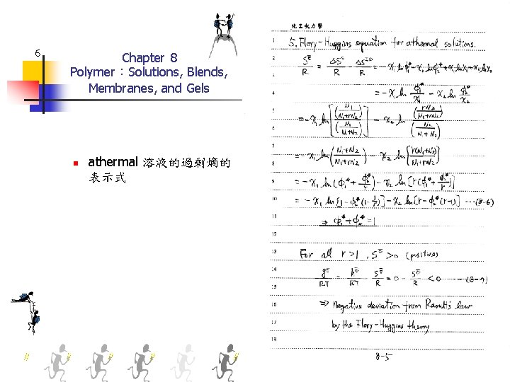 6 Chapter 8 Polymer：Solutions, Blends, Membranes, and Gels n athermal 溶液的過剩熵的 表示式 