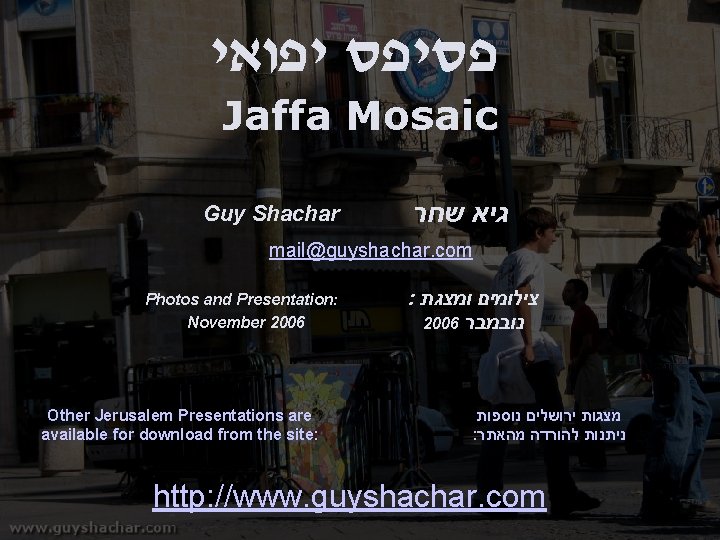  פסיפס יפואי Jaffa Mosaic Guy Shachar גיא שחר mail@guyshachar. com Photos and Presentation: