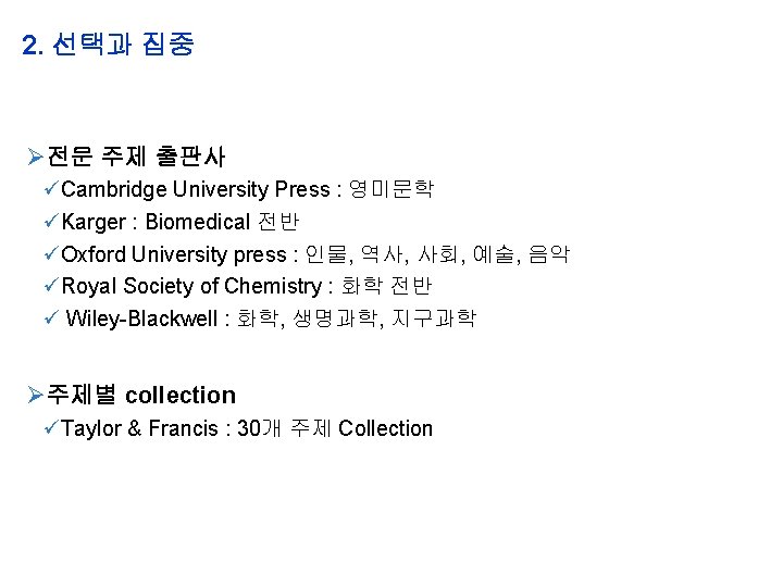 2. 선택과 집중 전문 주제 출판사 üCambridge University Press : 영미문학 üKarger : Biomedical