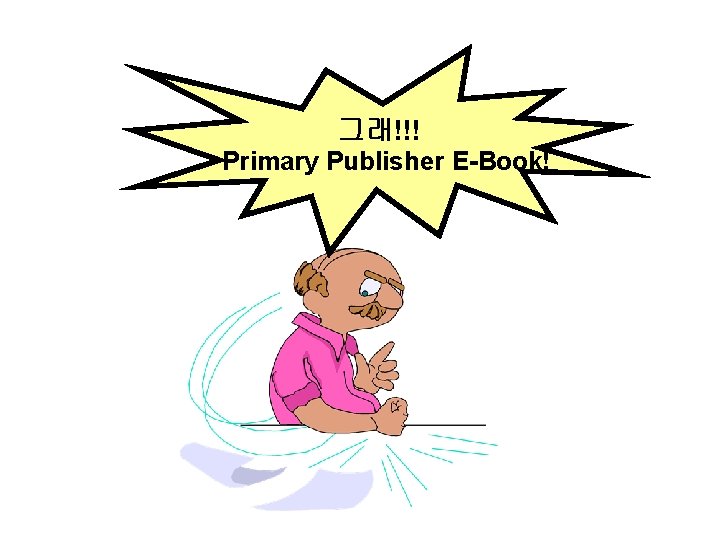 그래!!! Primary Publisher E-Book! YOUR LOGO 