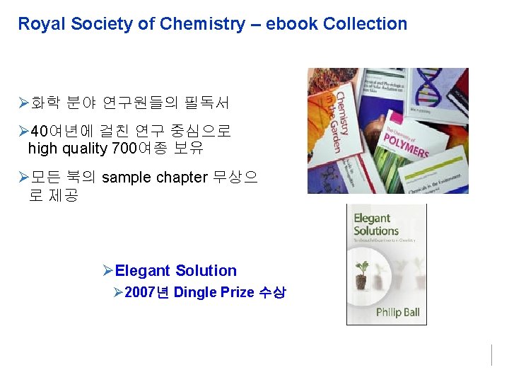 Royal Society of Chemistry – ebook Collection 화학 분야 연구원들의 필독서 40여년에 걸친 연구