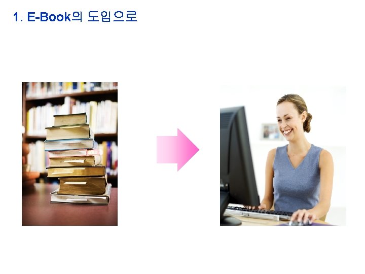 1. E-Book의 도입으로 YOUR LOGO 