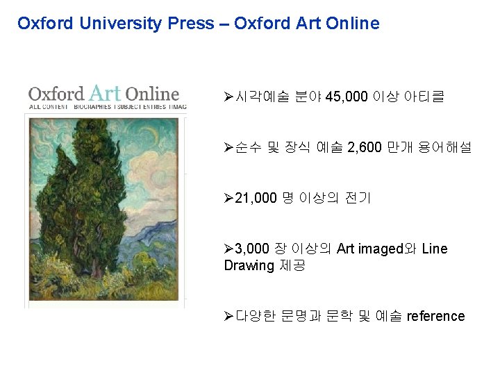 Oxford University Press – Oxford Art Online 시각예술 분야 45, 000 이상 아티클 순수