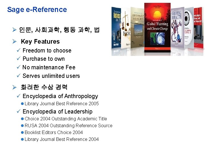 Sage e-Reference 인문, 사회과학, 행동 과학, 법 Key Features ü Freedom to choose ü