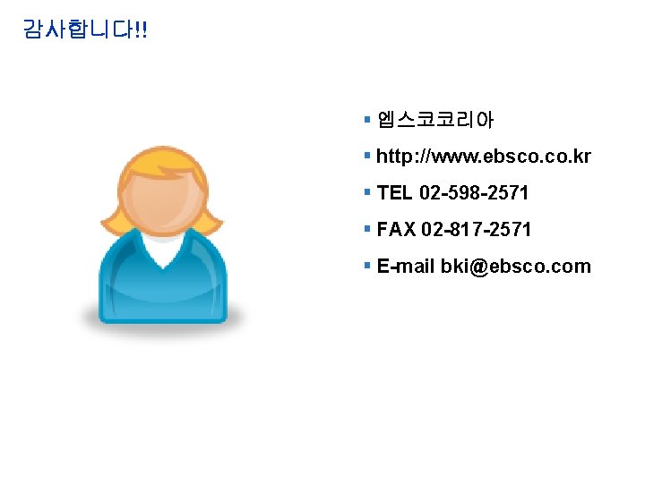 감사합니다!! 엡스코코리아 http: //www. ebsco. kr TEL 02 -598 -2571 FAX 02 -817 -2571