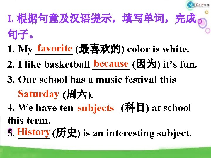 I. 根据句意及汉语提示，填写单词，完成 句子。 favorite (最喜欢的) color is white. 1. My _______ because (因为) it’s