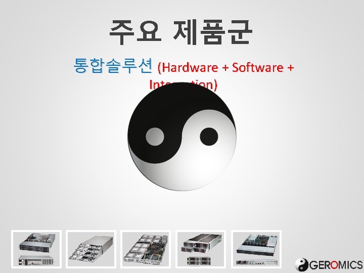 주요 제품군 통합솔루션 (Hardware + Software + Integration) 